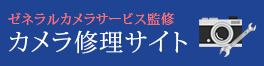 ゼネラルカメラサービス監修カメラ修理サイト