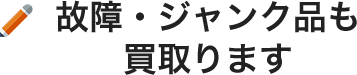 故障・ジャンク品も買取ります