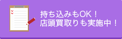 持ち込みOK！！　店頭買い取りも実施中！