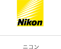 ニコン（NIKON）