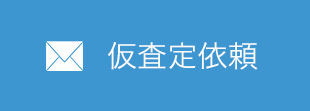 仮査定依頼