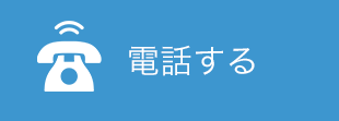 電話する