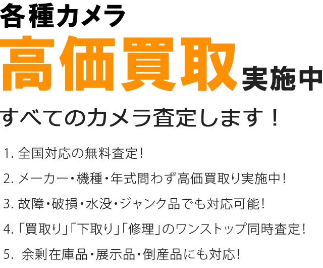 各種カメラ高価買取実施中